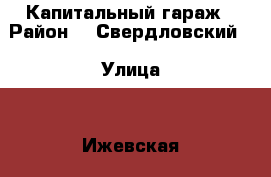 Капитальный гараж › Район ­  Свердловский  › Улица ­  Ижевская › Общая площадь ­ 23 › Цена ­ 170 - Пермский край, Пермь г. Недвижимость » Гаражи   